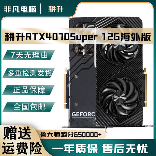 耕升RTX4070S12G电脑独立显卡
