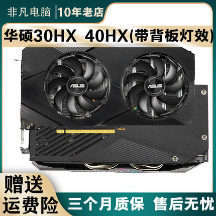 华硕40HX 8G 30HX 6G 保X16比肩1660S魔改游戏吃鸡黑悟空电脑显卡