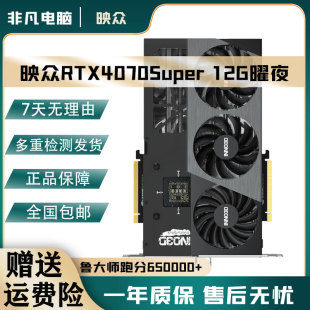映众RTX4070Super显卡12G曜夜台式电脑拆机显卡耕升 华硕RTX4060T