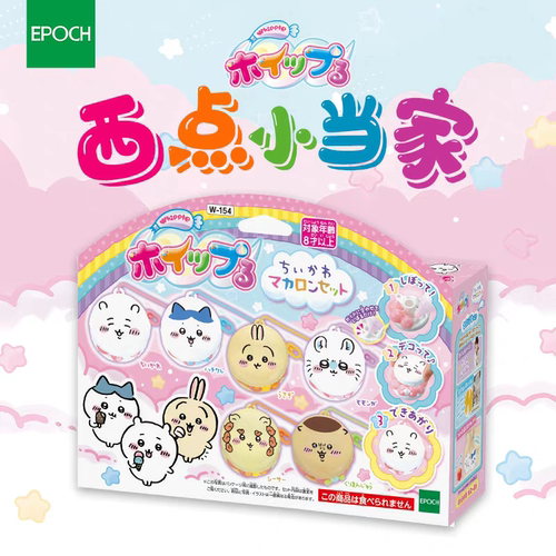 EPOCH壹宝西点小当家 Chiikawa角色马卡龙套装儿童益智玩具挂件