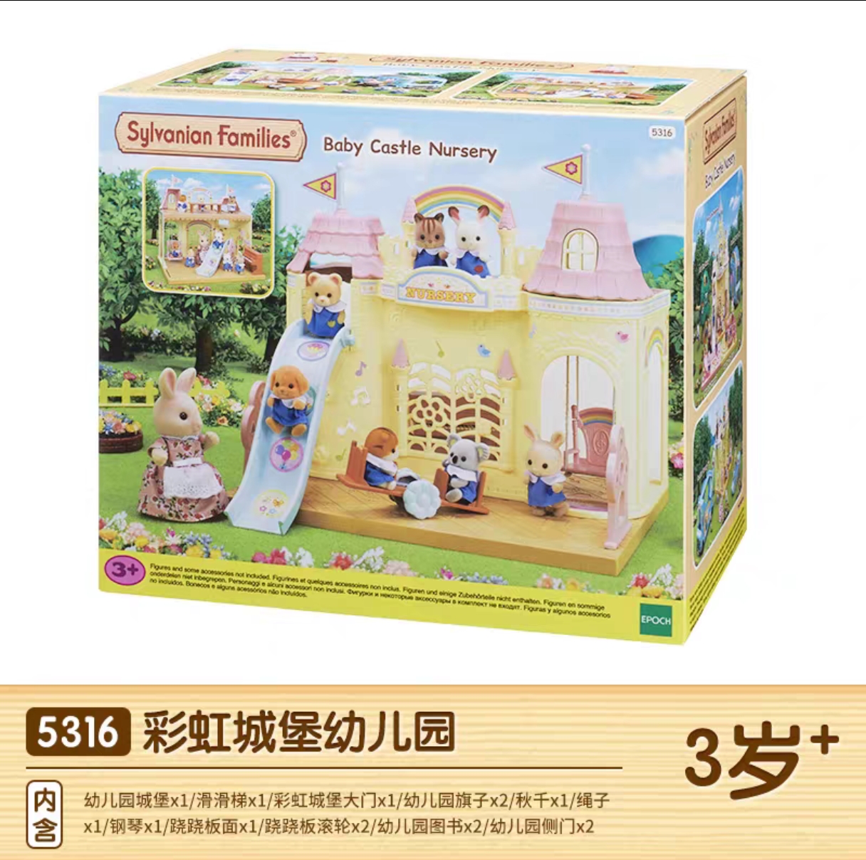 森贝儿家族彩虹城堡幼儿园5316儿童玩具过家家