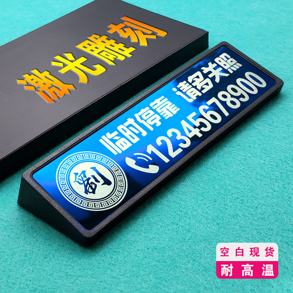 激光临时停车牌汽车挪车电话号码展示牌耐高温挪车移车牌个性定制