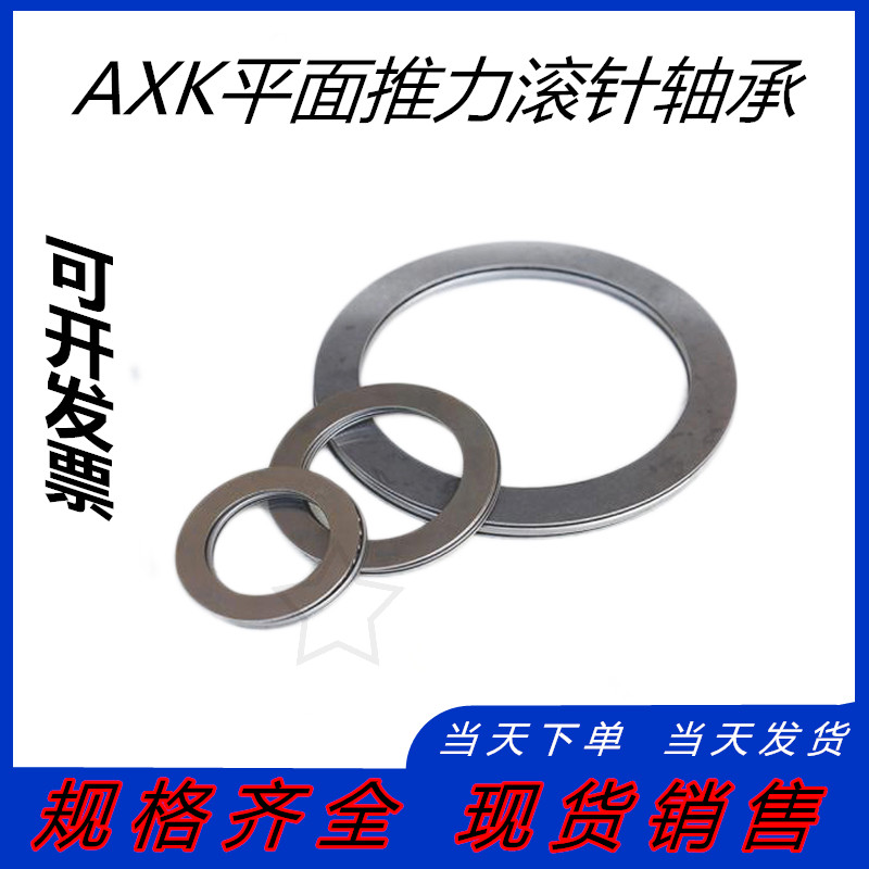 平面推力滚针轴承AXK2542+2AS 889105 内径25外径42厚度4mm