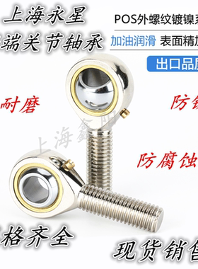 SYX 上海永星杆端关节POS6 POSL6 PHS6 PHSL6 镀镍防腐防锈 正品