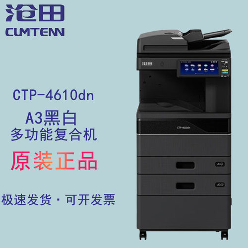 沧田CTP-4610dn/4610cdn复合机