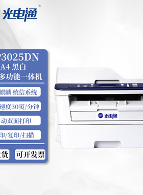 光电通 MP3025DN/MP3104CDN 国产信创A4黑白多功能一体激光打印机