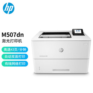 自动双面打印 惠普 A4黑白激光打印机 M507dn 企业采购