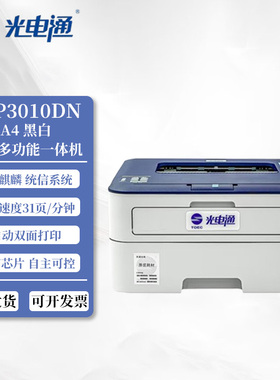 光电通OEP3010DN 国产信创设备 专用A4黑白双面激光打印机