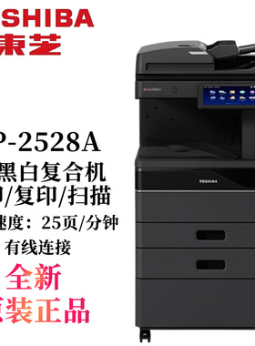 东芝DP-2528A/3028A/3528A/4528A/5528A/6528A黑白A3多功能复合机