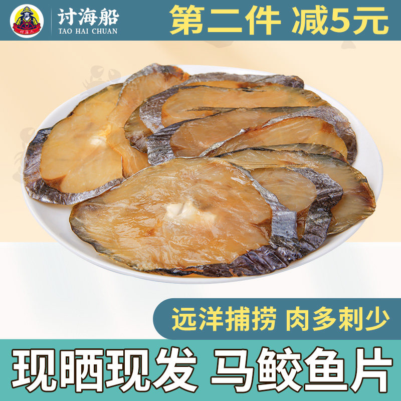 讨海船马鲛鱼干渔民自晒咸鱼干图片