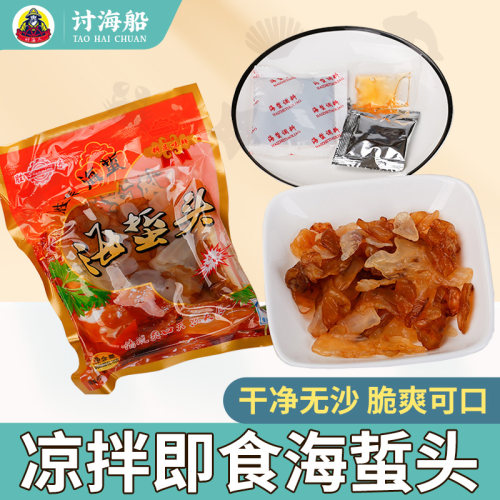 即食凉拌海蜇头180g新鲜爽口冷菜