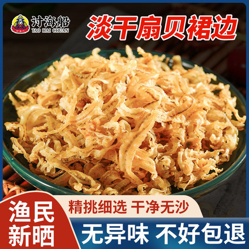 讨海船干贝裙边500g淡晒扇贝边