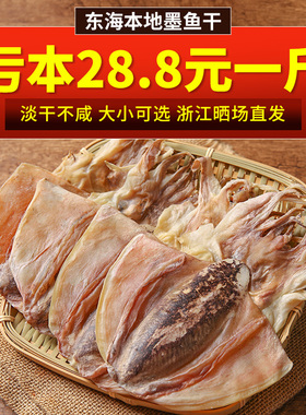 东海墨鱼干干货500g煲汤目鱼干非特级中大号海鲜墨鱼仔乌贼海产品