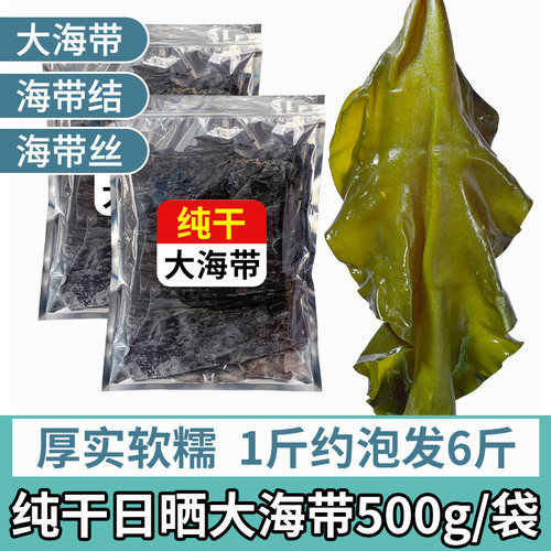 讨海船海带干货干海带结非盐渍