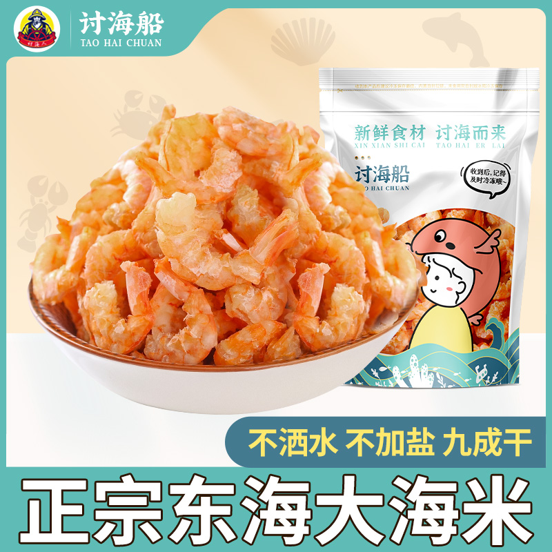 讨海船大海米250g新晒个大非特级