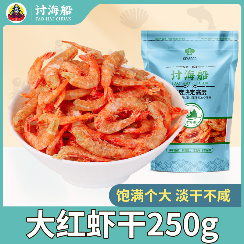 讨海船大红虾干渔民自晒海鲜干货