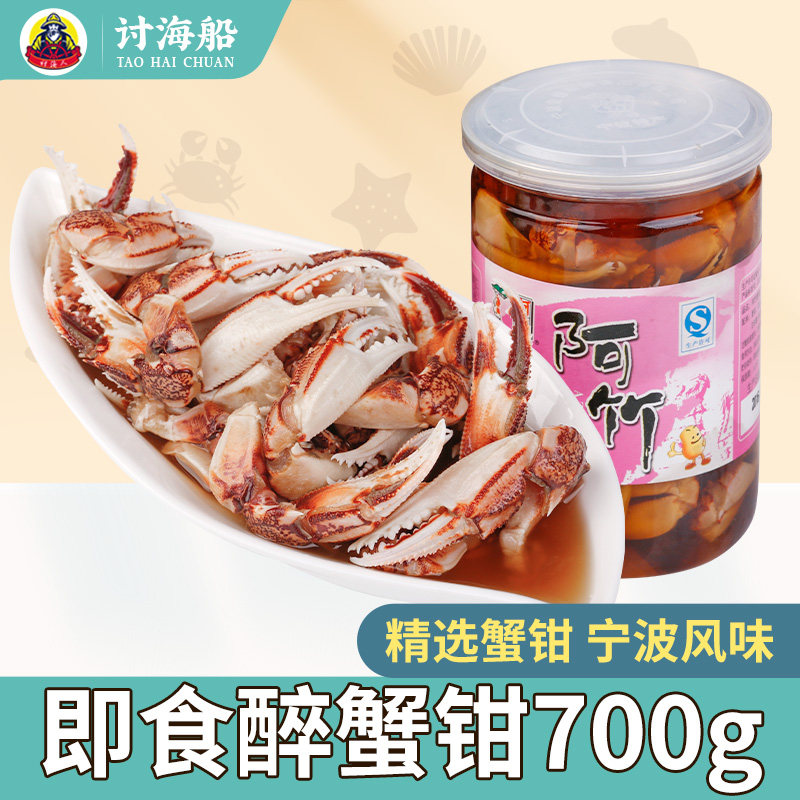 深海醉蟹钳梭子蟹脚传统泡制醉螃蟹腿大蟹钳宁波特产海鲜即食700g