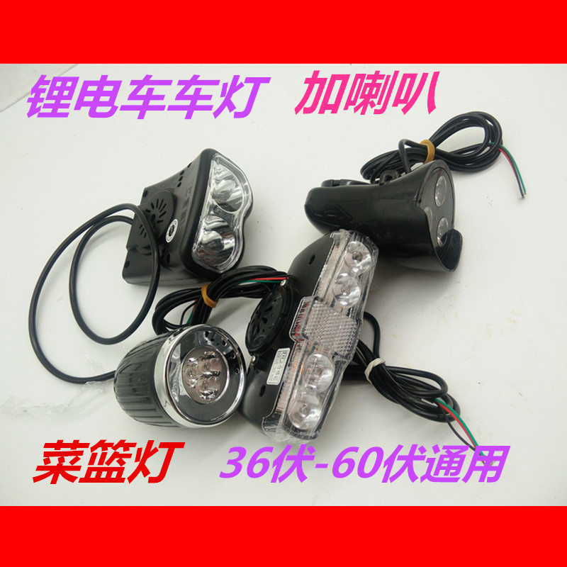 锂电自行车灯车前灯电动车大灯喇叭菜篮灯36伏-60伏通用