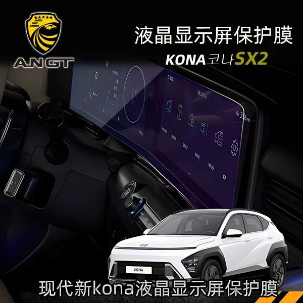 2023-2025款韩国现代KONA导航膜液晶SX2显示屏透明防刮保护膜