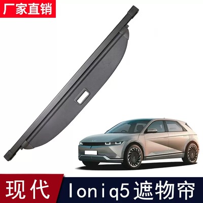 适用于22-25款现代ioniq5后备箱遮物帘Hyundai艾尼氪5尾箱货物盖