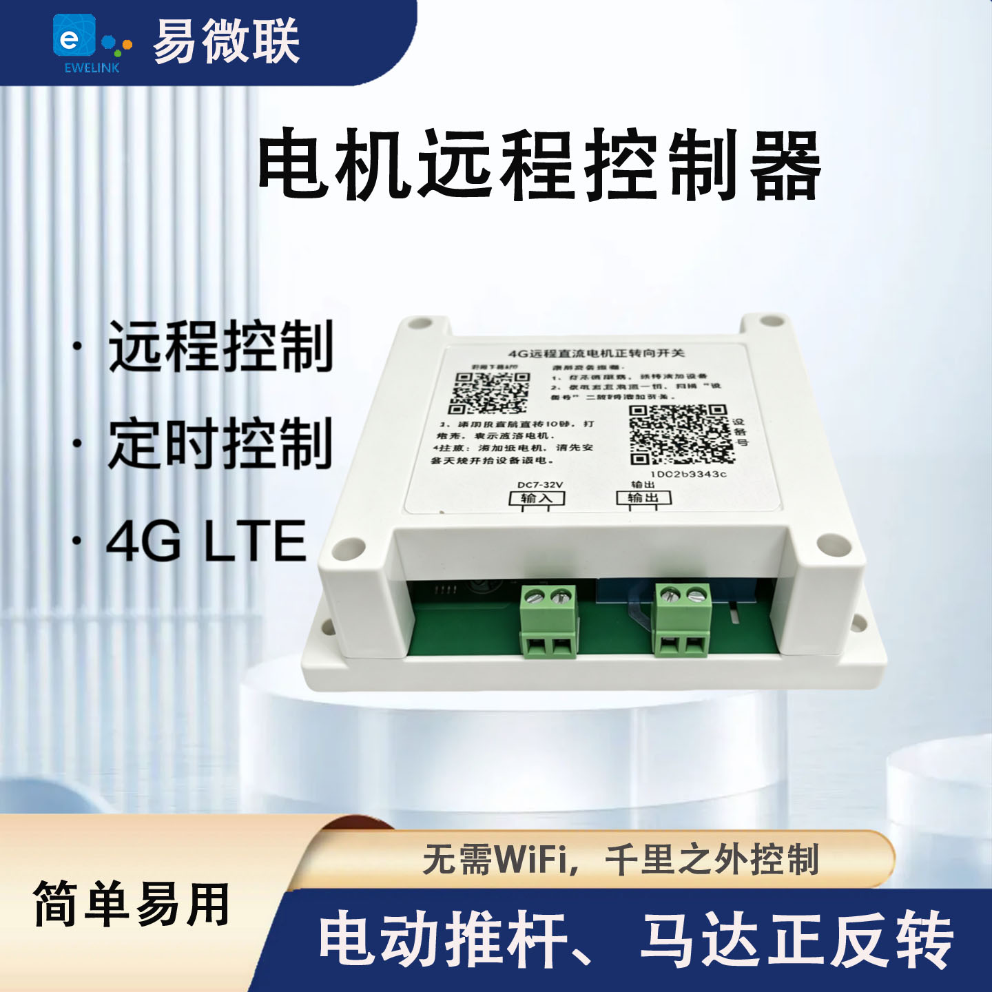 易微联电机马达驱动4G远程控制图片