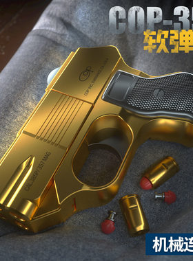 黄大叔COP357自动连发抛壳软弹枪玩具仿真合金模型男孩儿童