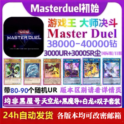 游戏王大师决斗初始号md非黑屋号