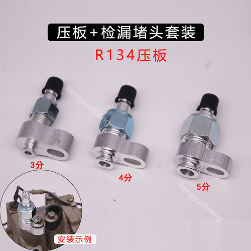 空调压缩机检漏堵头空调试漏堵头