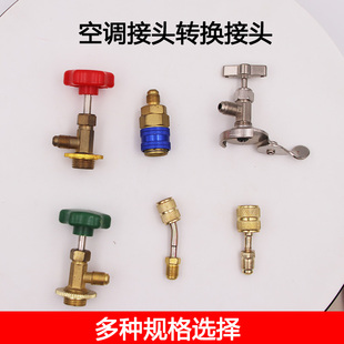 R134A全铜快接空调加雪种转换接头汽车加氟快速接头汽车空调工具