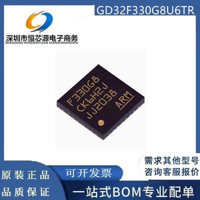 GD32F330G8U6TR 封装QFN28 32位bit微控制器MCU嵌入式IC 64KB芯片