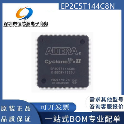 EP2C5T144C8N/C6N/C7N/I8N 封装 TQFP-144 FPGA嵌入式 电子元器件