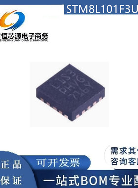 全新原装 STM8L101F3U6TR QFN20 MCU微控制器 主控 单片机 芯片IC