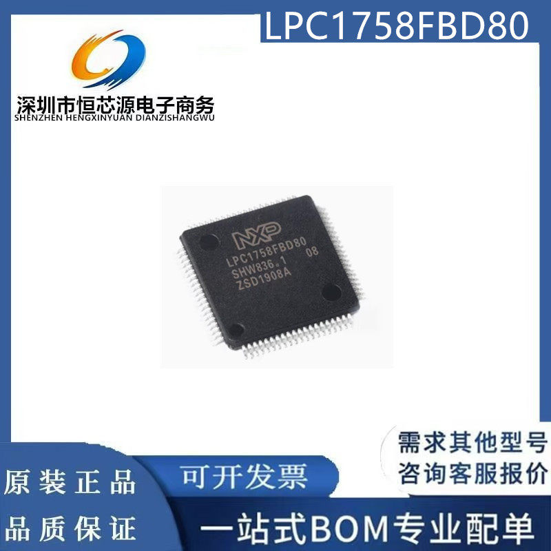 LPC1758FBD80全新原装