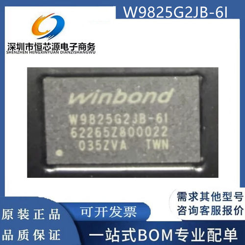 W9825G2JB-6I W9825 BGA90 存储器芯片颗粒SDRAM 256Mbit全新原装