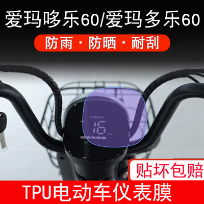 爱玛哆乐60电动车仪表液晶显示屏幕保护贴膜非钢化盘TDT1274Z多乐