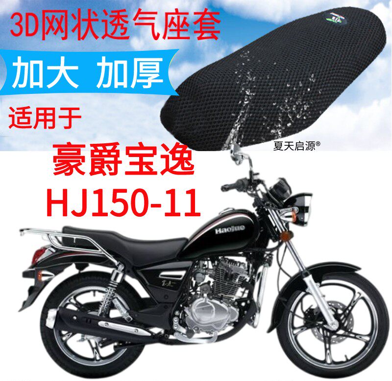 豪爵宝逸HJ150-11太子防晒坐垫套