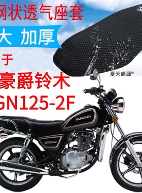 适用豪爵GN125-2F太子摩托车坐垫套黑色加厚网状防晒隔热透气座套