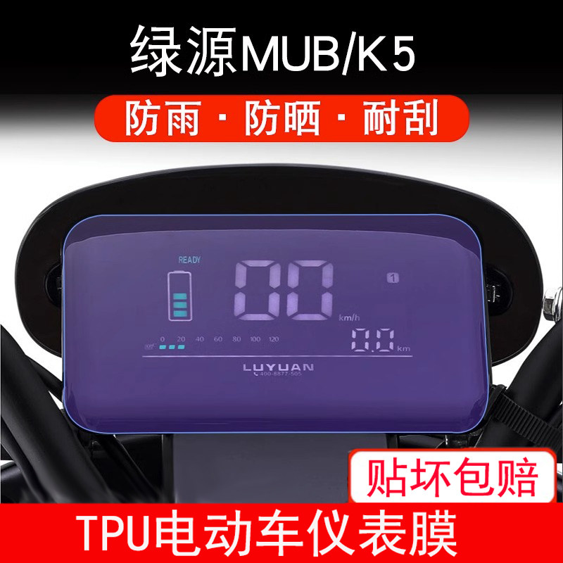 适用于绿源MUB K5电动车仪表保护贴膜盘液晶贴纸显示屏幕非钢化膜