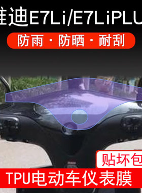 雅迪E7 Li 仪表E7LiPLUS 电动车E7Li液晶显示屏幕保护贴膜非钢化