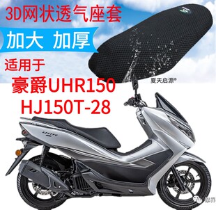 28大型摩托车坐垫套加厚网状防晒透气座套 适用豪爵UHR150 HJ150T