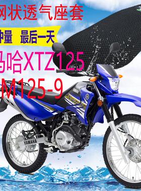 适用雅马哈XTZ125JYM125-9越野摩托车坐垫套加厚网状防晒座套包邮