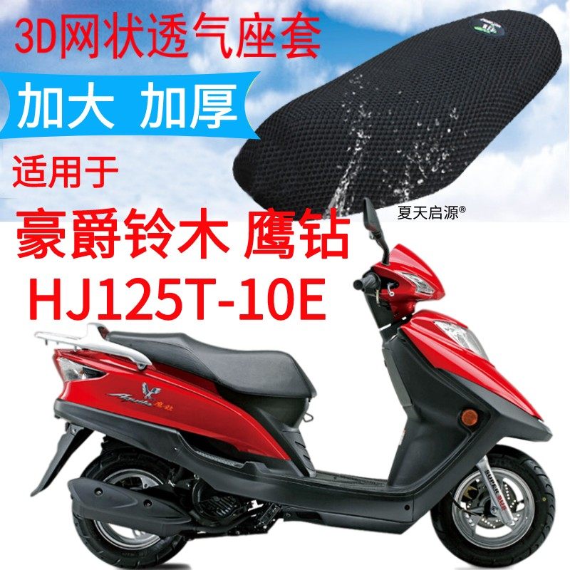 适用豪爵鹰钻HJ125T-10E踏板摩托车座套加厚3D网状防晒坐垫套包邮