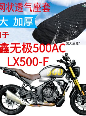 适用VOGE无极500AC摩托车座套加厚蜂窝网状防晒坐垫套包邮LX500-F