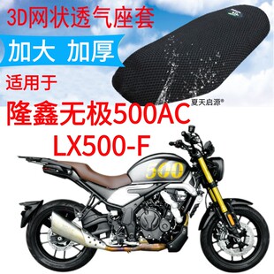 适用VOGE无极500AC摩托车座套加厚蜂窝网状防晒坐垫套包邮LX500-F