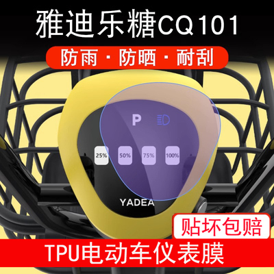 乐糖CQ101仪表电动车液晶显示屏幕保护贴膜盘改装非钢防雨