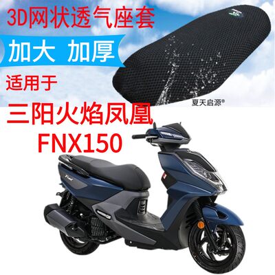 适用三阳火焰凤凰fnx150座套坐垫