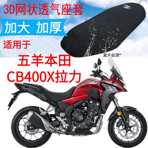 五羊本田CB400X拉力摩托车坐垫套