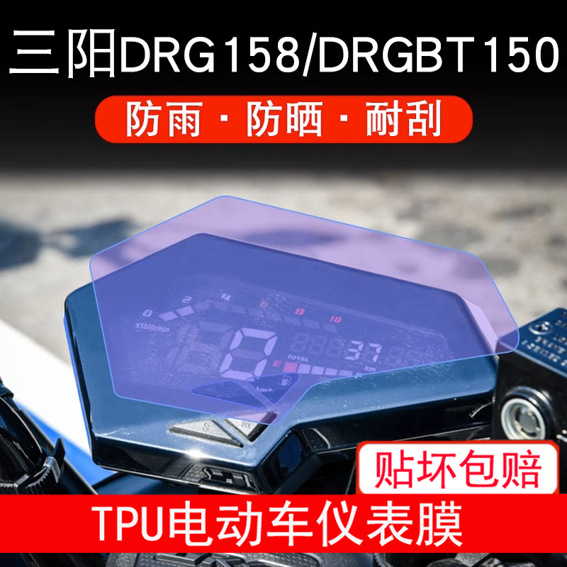 适用SYM三阳DRG158/DRGBT150仪表保护贴膜显示屏幕非钢化防雨防晒