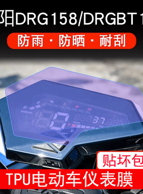 适用SYM三阳DRG158/DRGBT150仪表保护贴膜显示屏幕非钢化防雨防晒