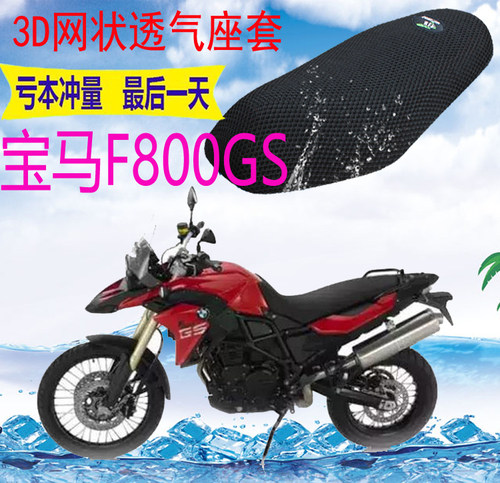 宝马F800GS摩托车防晒透气坐垫套
